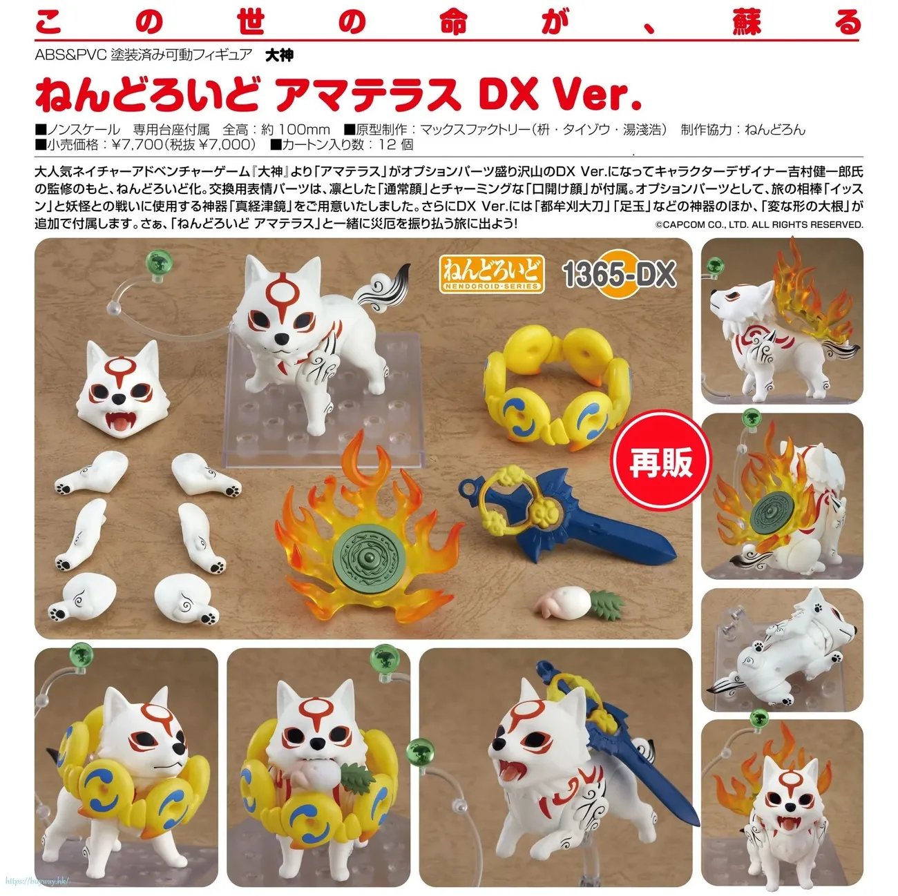 Preorder】Max Factory - Nendoroid No 1365-DX Amaterasu DX Ver.